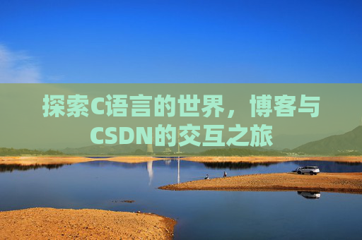 探索C语言的世界,博客与CSDN的交互之旅