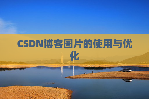 CSDN博客图片的使用与优化 CSDN博客图片的使用与优化